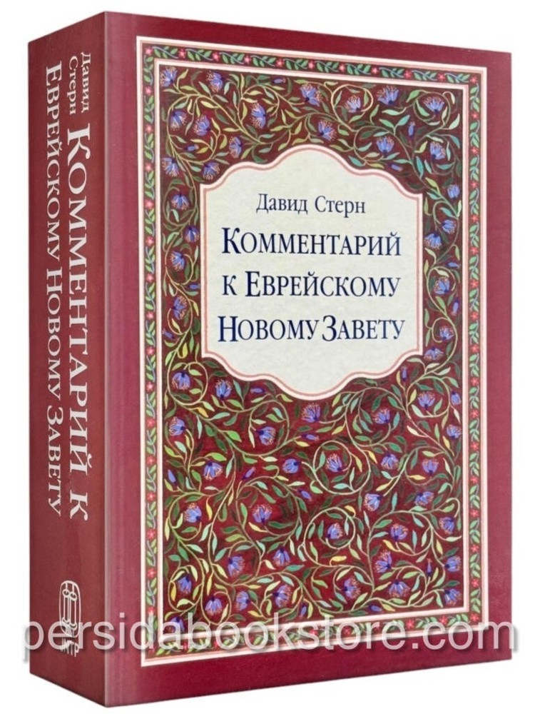 Comment Jewish New Testament Комментарий к Еврейскому Новому Завету. Давид Стерн