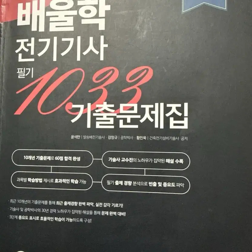 Baeulhak Electrical Engineer Written Exam Practice Book Official