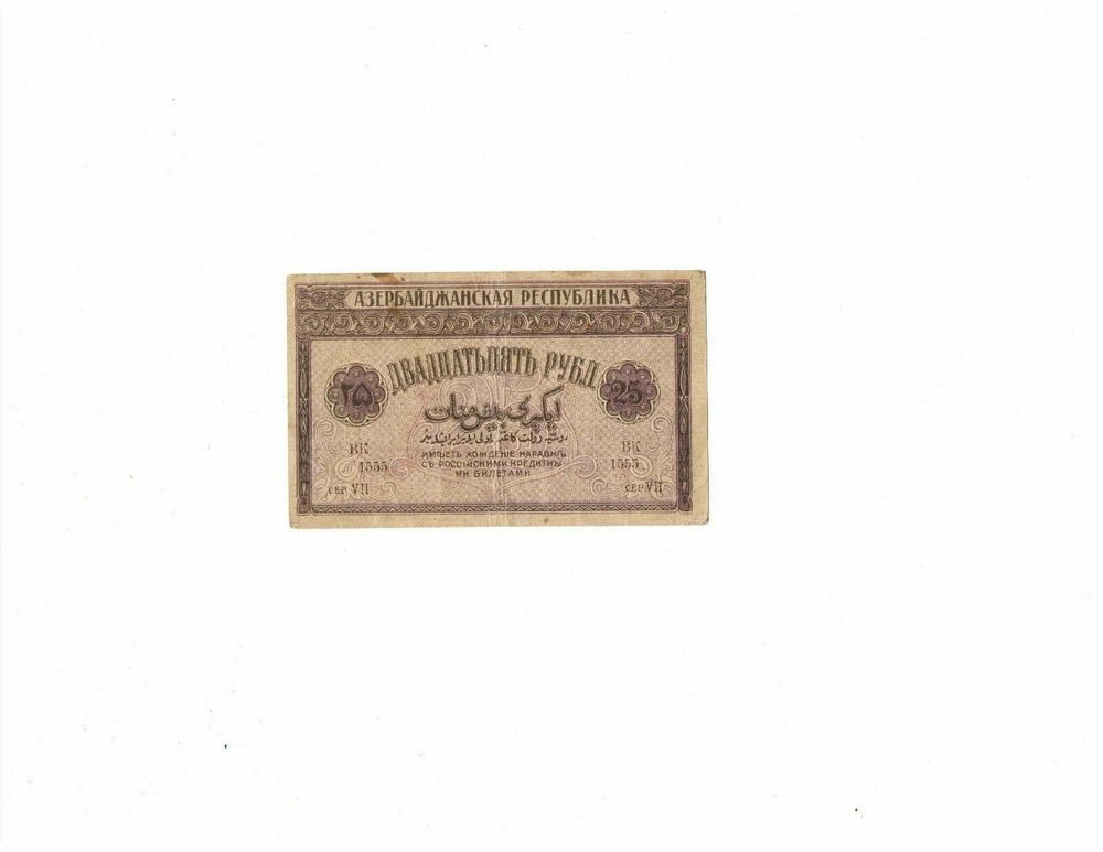 Azerbaijan 1919 25 rubles P1 circulated