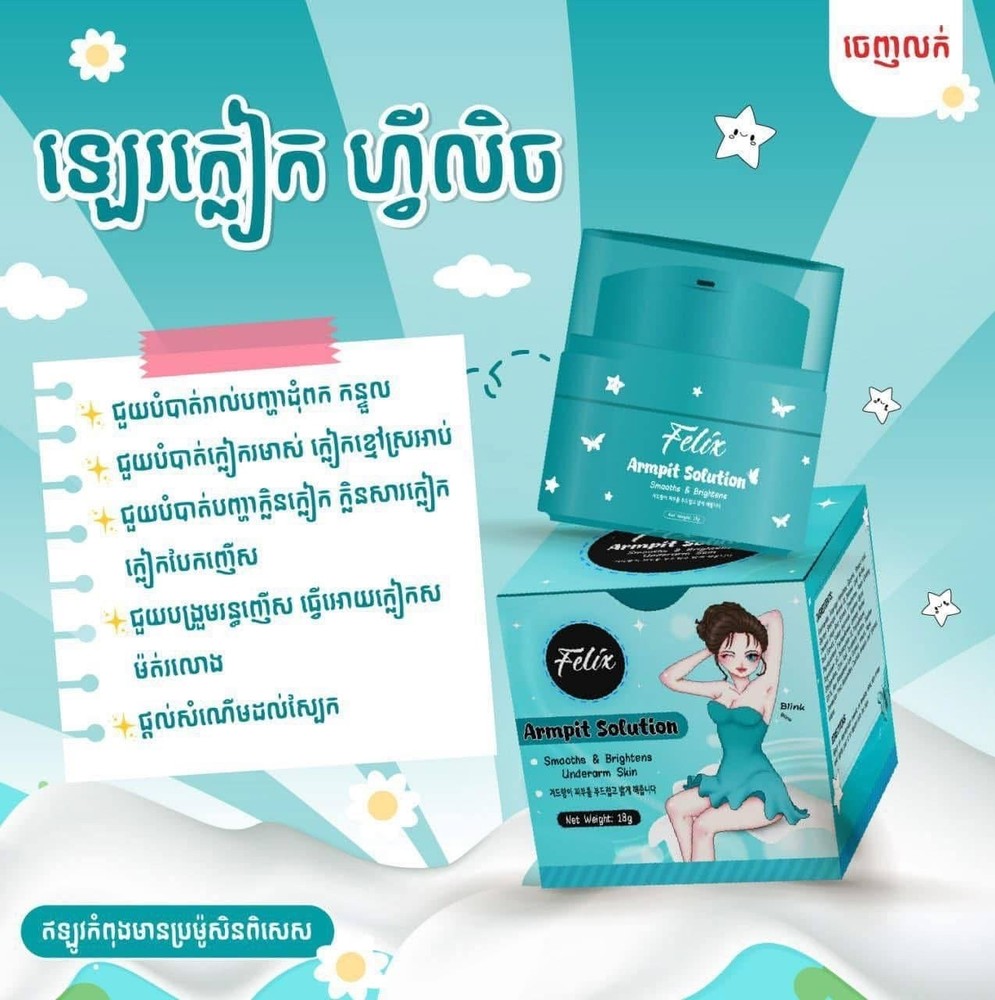 Felix Armpit Solution Cream លេលាបក្លៀកសរ ( 18g )