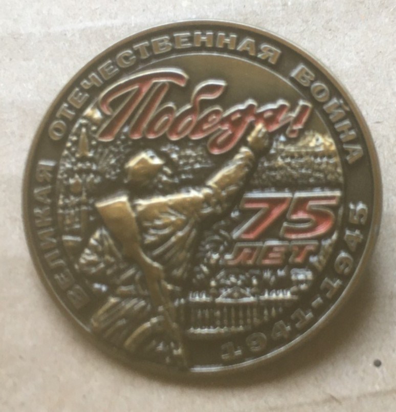 Soviet Russian  75  yrs WW2 pin badge