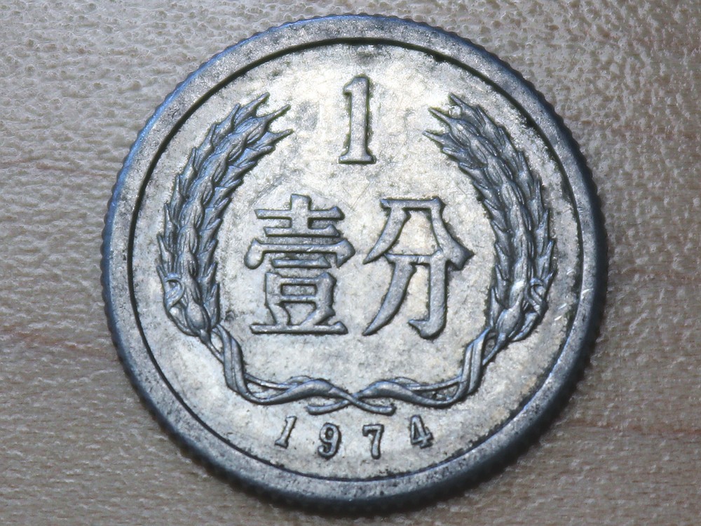 1974 China 1 Fen