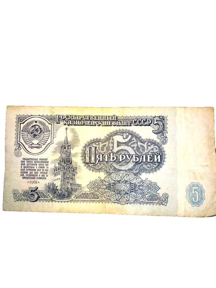 1961 U.S.S.R. C.C.C.P 5 RUBLE NOTE