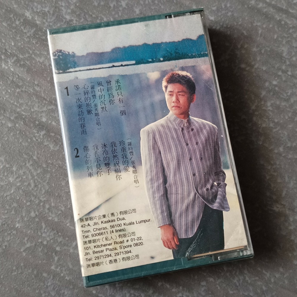B1 - 罗时丰 =第一次来访的春雨= 马来西亚版 磁带 未拆 Malaysia Cassette sealed
