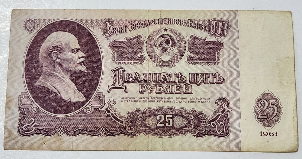 SOVIET UNION (USSR) ☭ 25 ROUBLES BANKNOTE 1961 (CCCP)