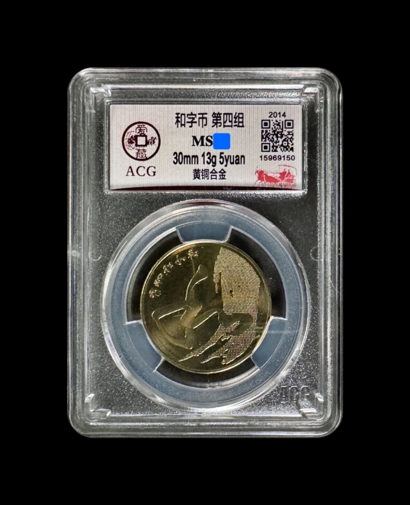 CHINA. 2014, 5 Yuan - Harmony "He" Calligraphy, Cursive Script, ACG Slab 150
