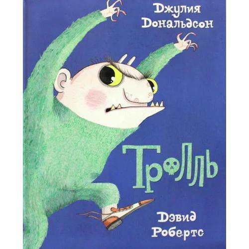 Тролль. Дональдсон Джулия