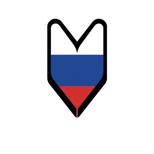 Russian Driver Badge Sticker Decal
