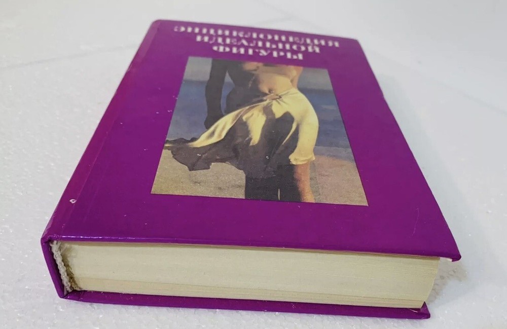 Book Книга На Русском Языкe Энциклопедия Идеальной Фигуры 1995
