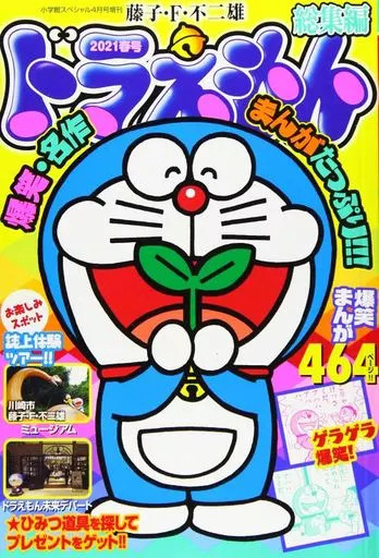 Comic magazine Doraemon omnibus 2021 spring issue