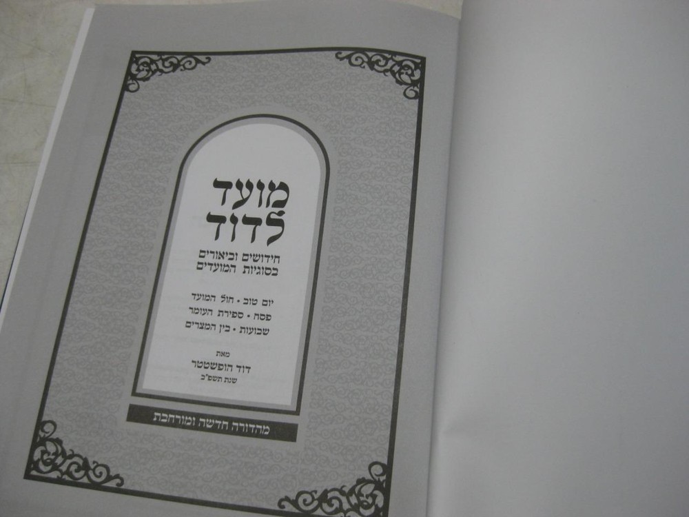 Moed Ledavid on MOADIM by R. David Hofstedter מועד לדוד על המועדים