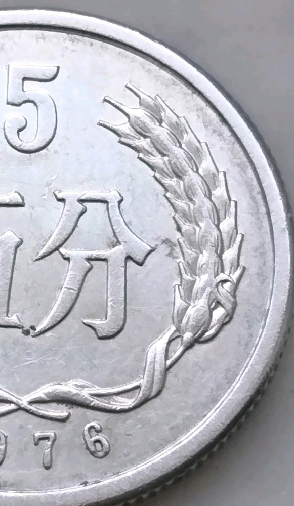 1976 Chinese Five Fen Aluminum Coin