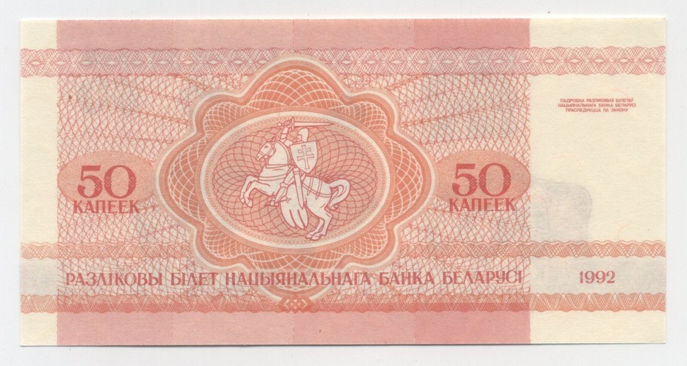 Belarus 50 Kopeks 1992 Pick 1 UNC Uncirculated Banknote