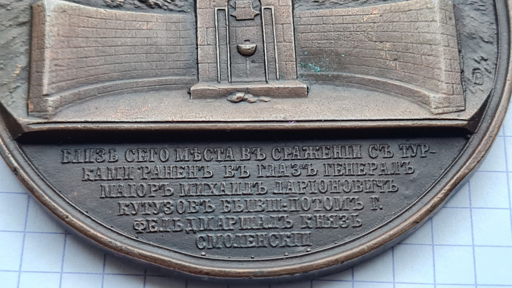 Imperial Russia 1874 - Alexander II - В честь генерал-фельдмаршала Кутузова