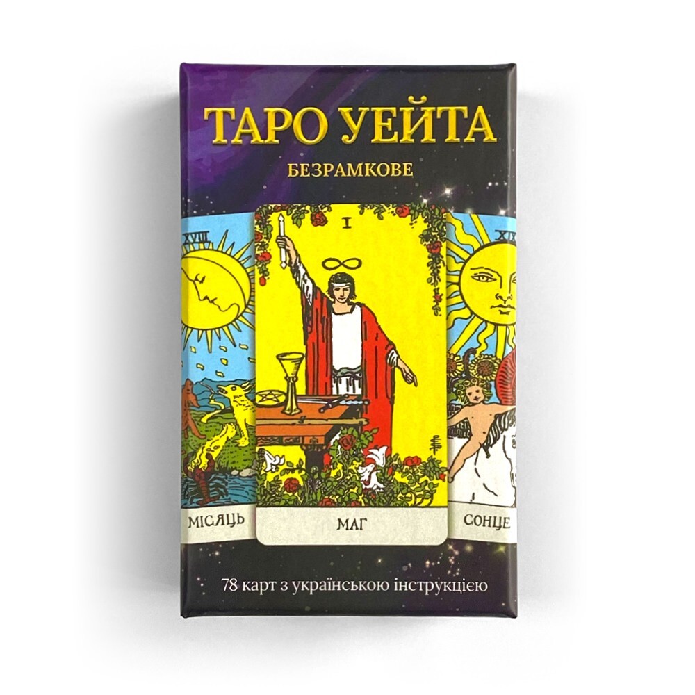 Таро Райдера-Уейта Українською Безрамкове | Borderless Waite Tarot in Ukrainian
