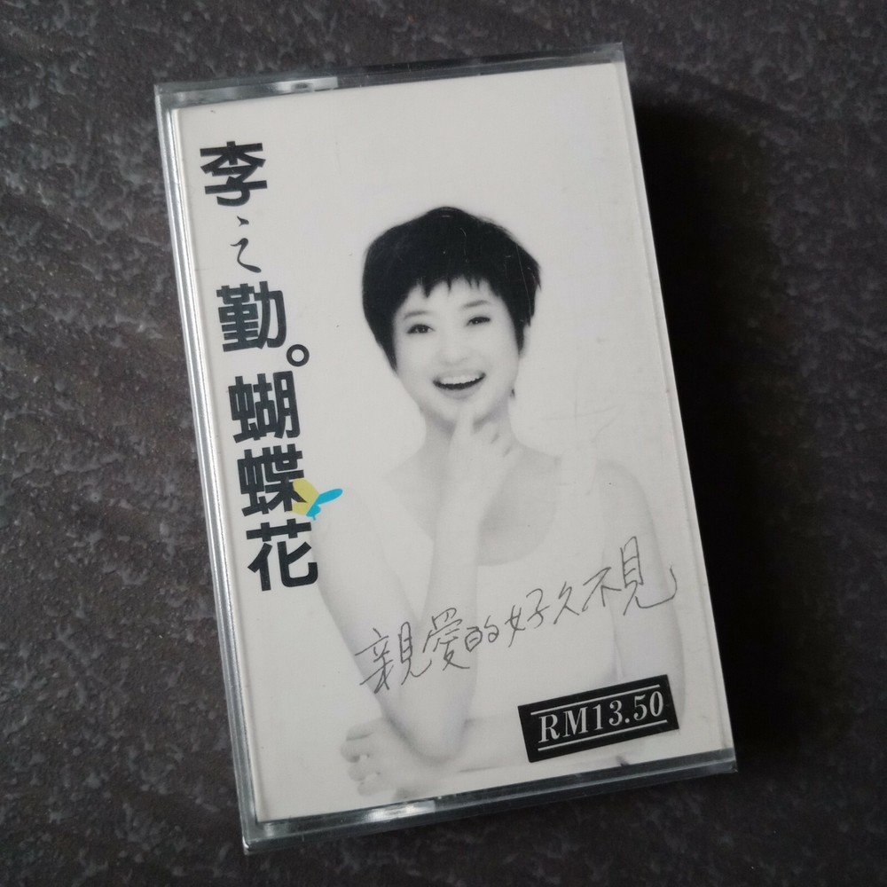 B1 - 李之勤 =蝴蝶花= 马来西亚版 磁带 未拆 Malaysia Cassette sealed