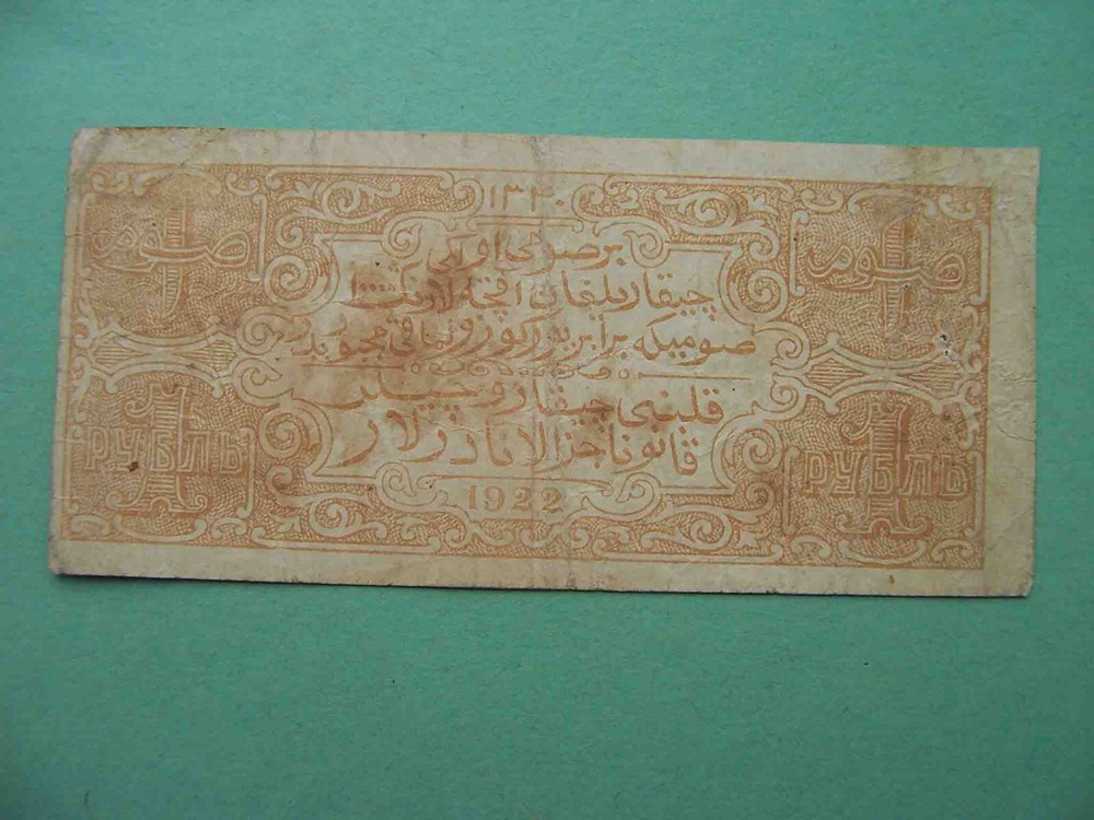 Bukhara Soviet Peoples Republic 1922 Second Issue. 1 Ruble. Pick -S1046