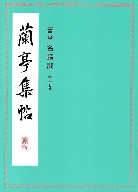 No.17 Lantingji Copybook (Selected Calligraphy Masterpieces)