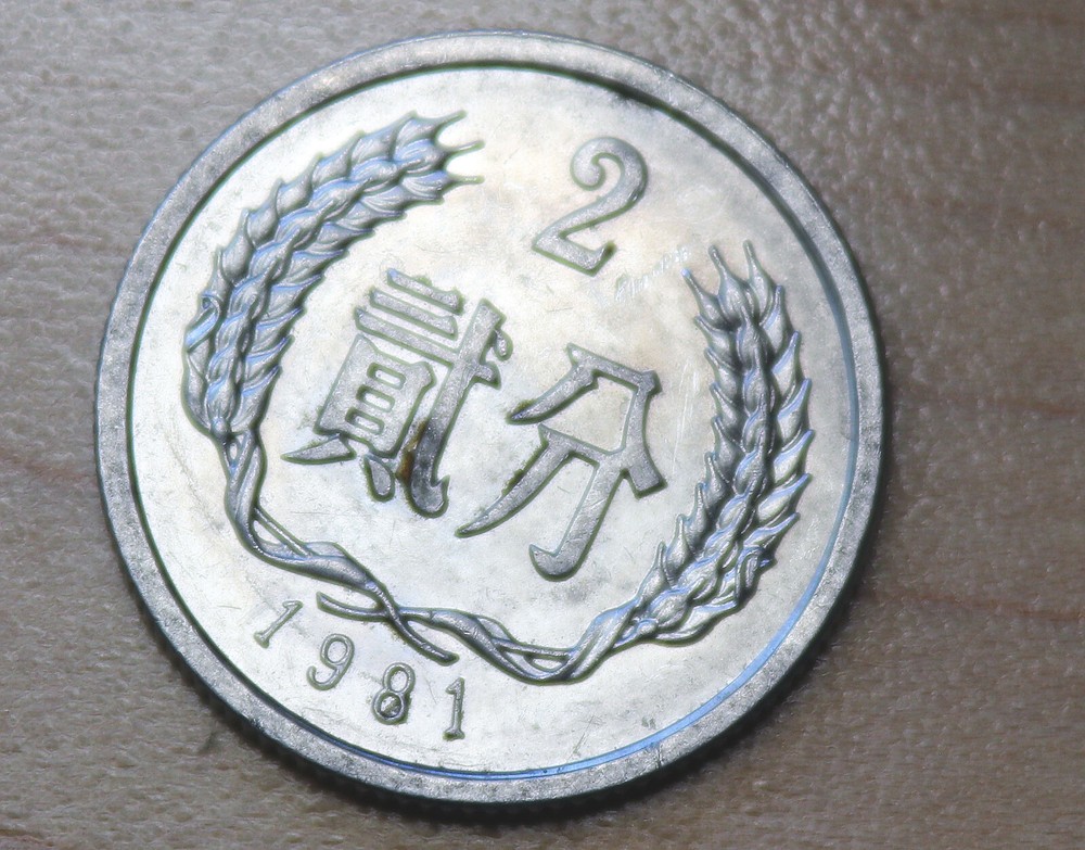 1981 China 2 Fen
