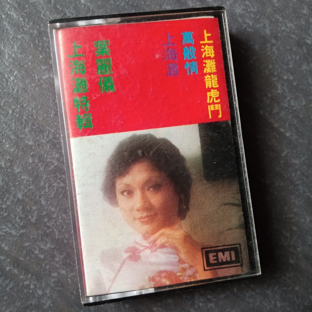 B-  Frances Yip 叶丽仪 =上海滩特辑= 马来西亚版 磁带 Malaysia Cassette