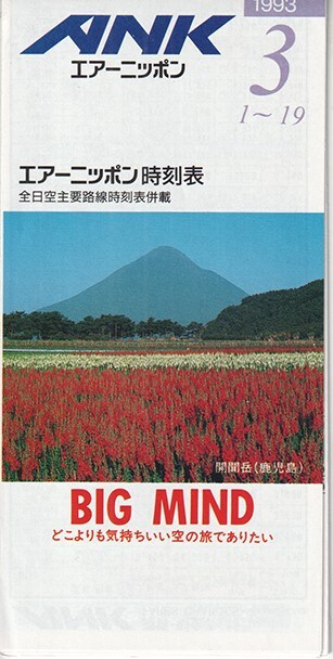ANK Air Nippon timetable 1993/03/01