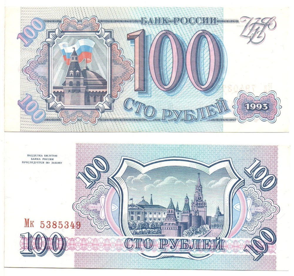 RUSSIA 100 Rubles (1993) Pick 254, Uncirculated