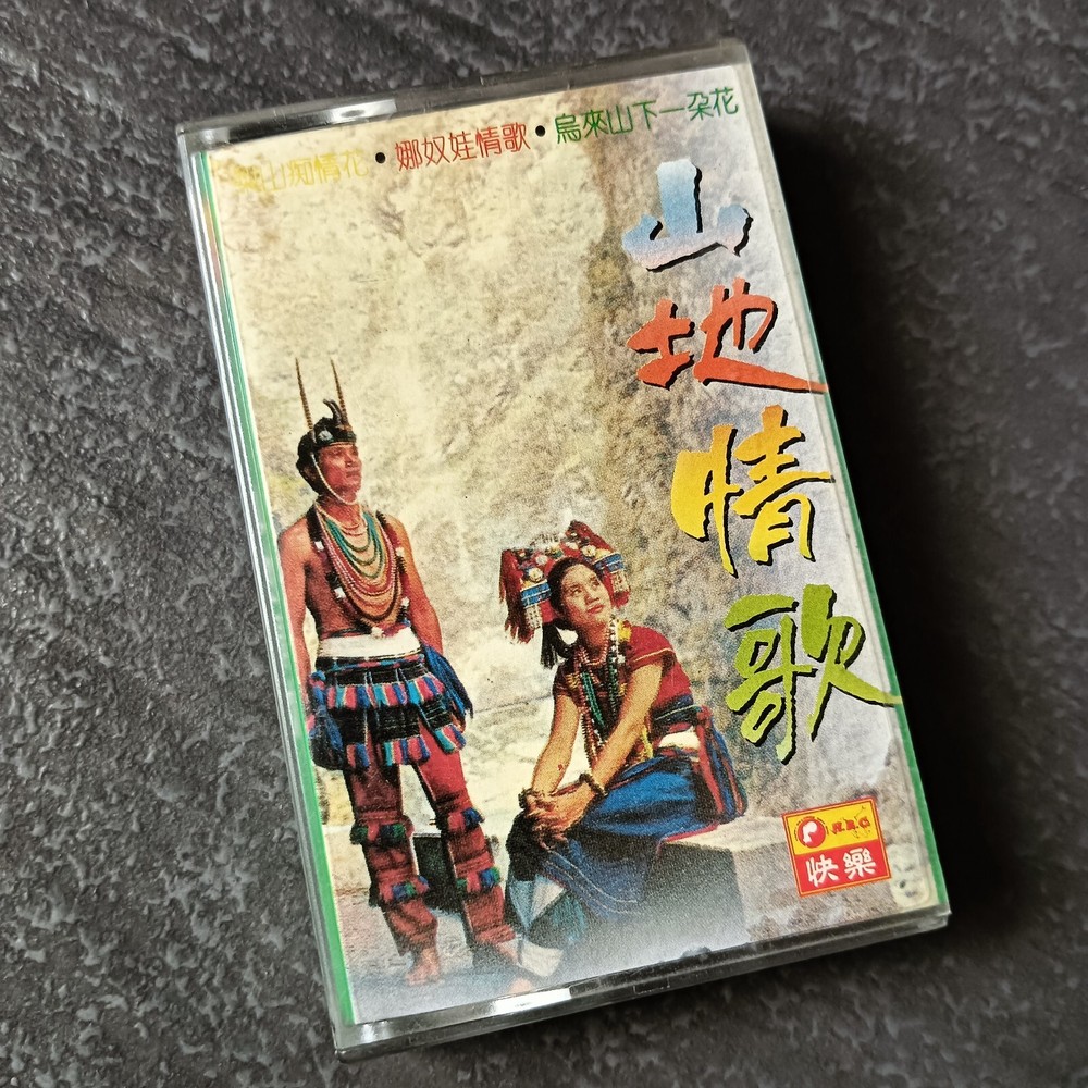 B- 谢采妘 郭仪珍 李秀玲 =山地情歌= 快乐 马来西亚版 磁带 Malaysia Cassette
