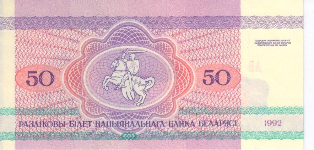 Belarus 50 rubles 1992 UNC Bear (P7)