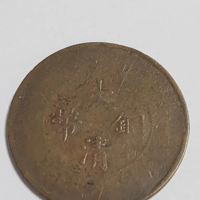 Bronze Coin 20 Mun Daechung Bronze Plate with Aerror, Weak Strike Official