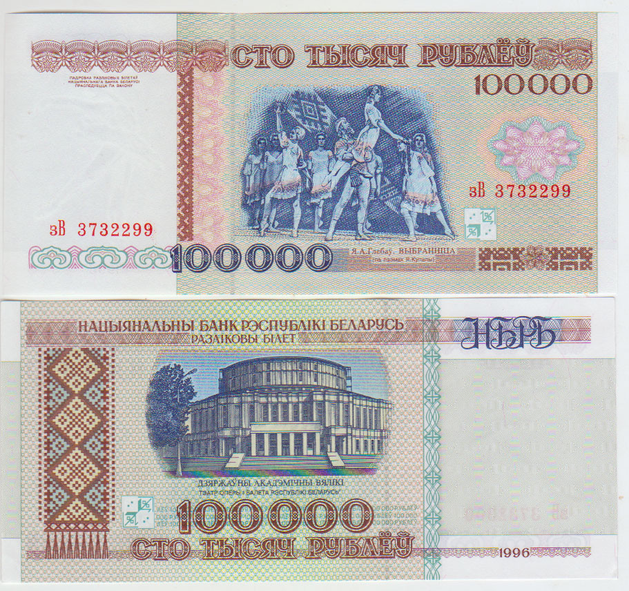 Belarus 100000 Rubles 1995 Pick 15a UNC Security thread НБРБ Serie зВ