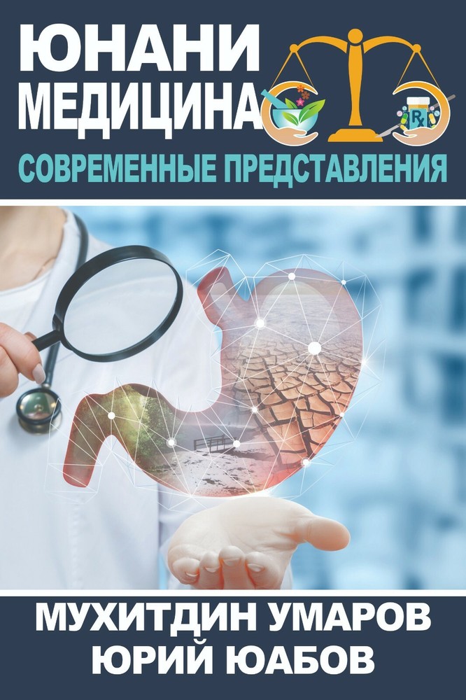 Unani Medicine: Современные Представления