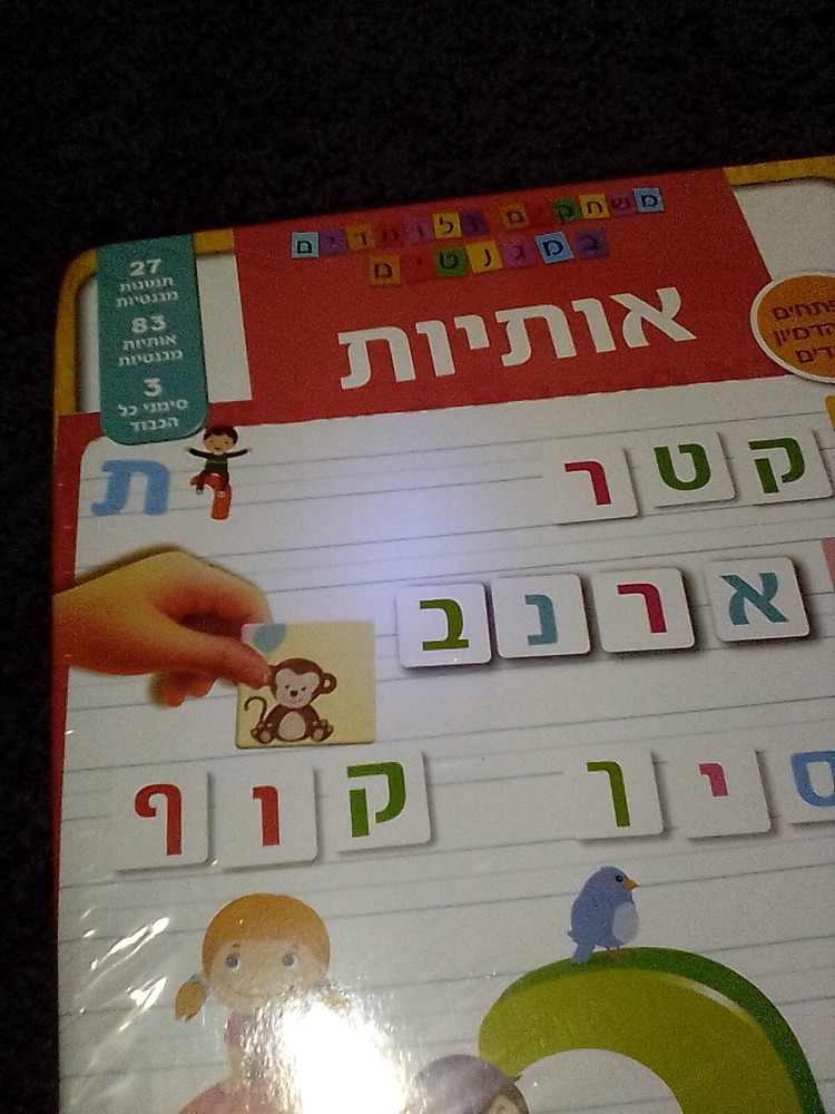 Toddlers Kids Hebrew Learning magnets,education,אותיות, משחק מגנטי לילדים