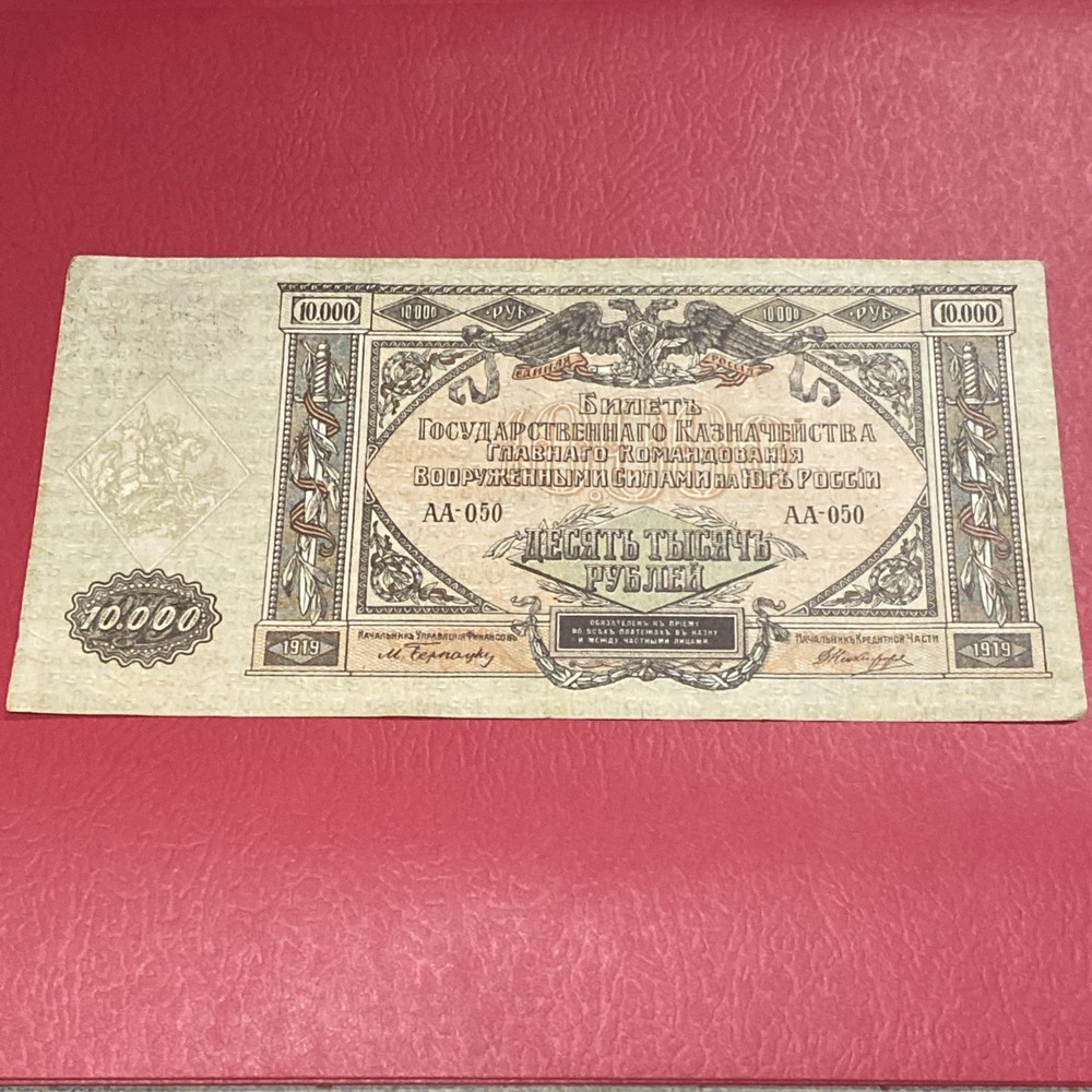 Russia- 10,000 Rubles- 1919