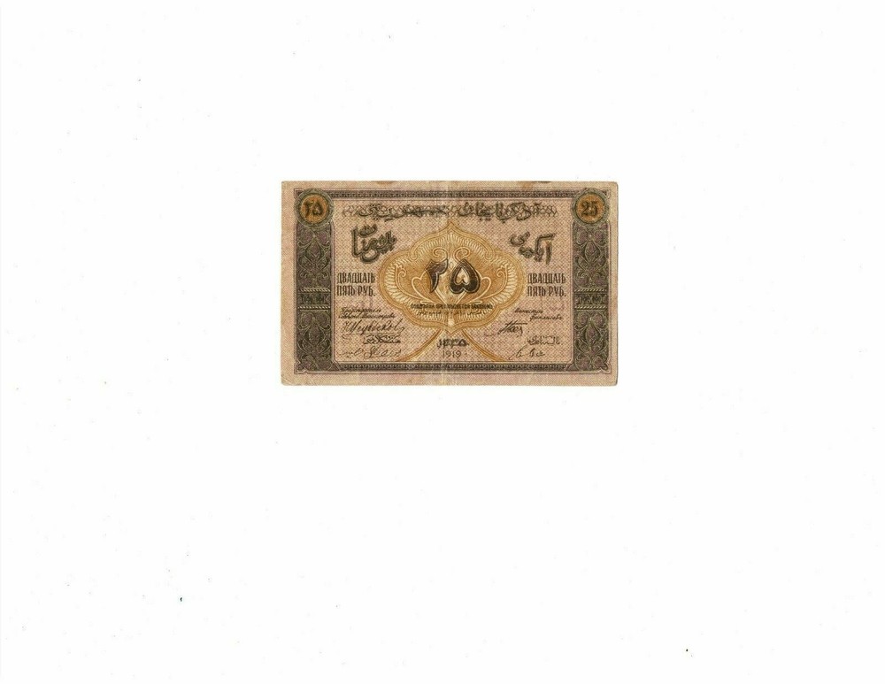 Azerbaijan 1919 25 rubles P1 circulated