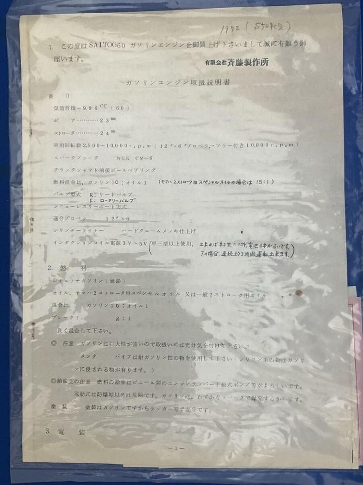 SAITO G60 WFV Gasoline Engine
