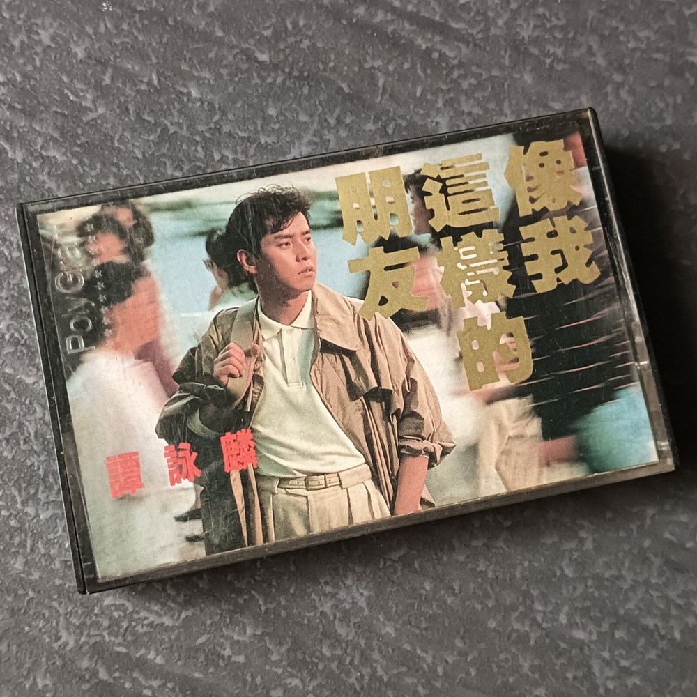 B- Alan Tam 谭咏麟 =像我这样的朋友= 马来西亚版 磁带 Malaysia Cassette