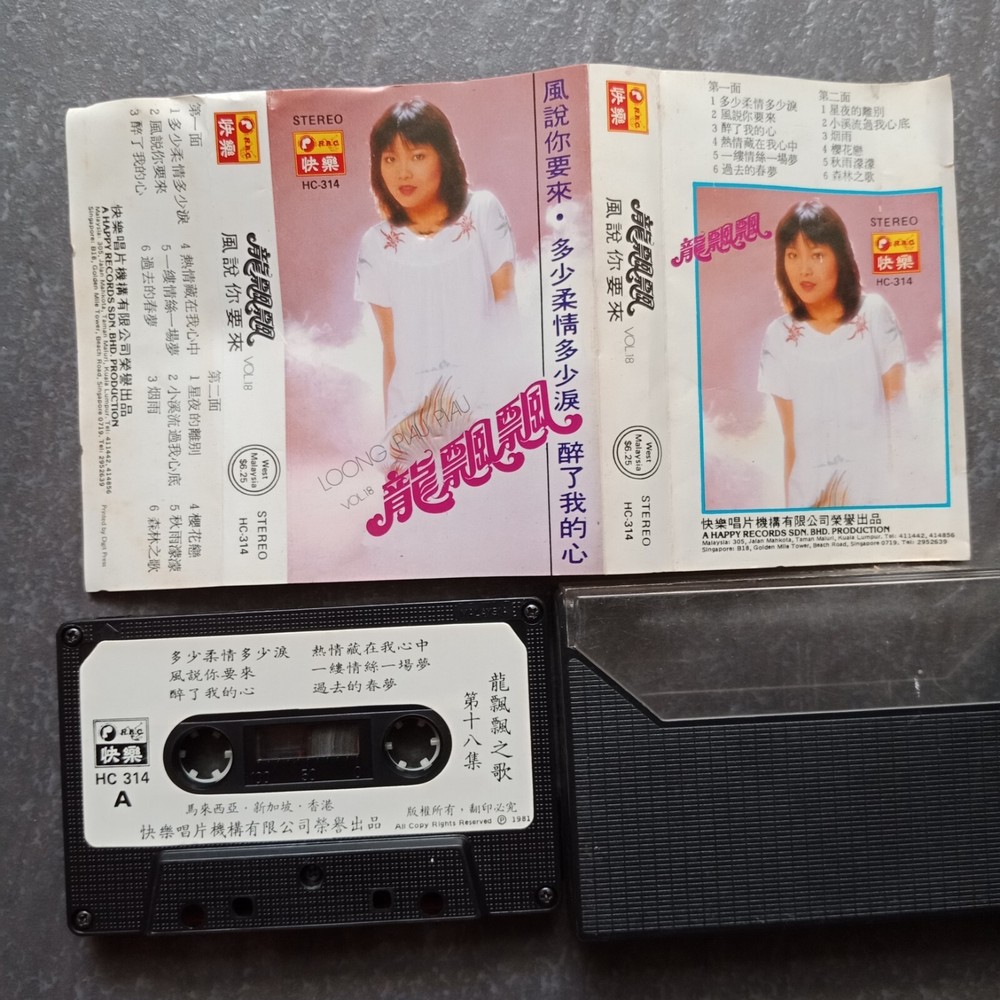 B- 龙飘飘 =#18 - 风说你要来= 快乐 马来西亚版 磁带 Malaysia Cassette