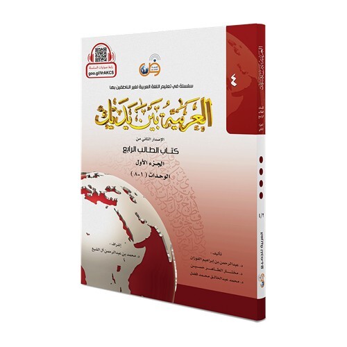 Arabic Between Your Hands Complete set - 8 Books - العربية بين يديك