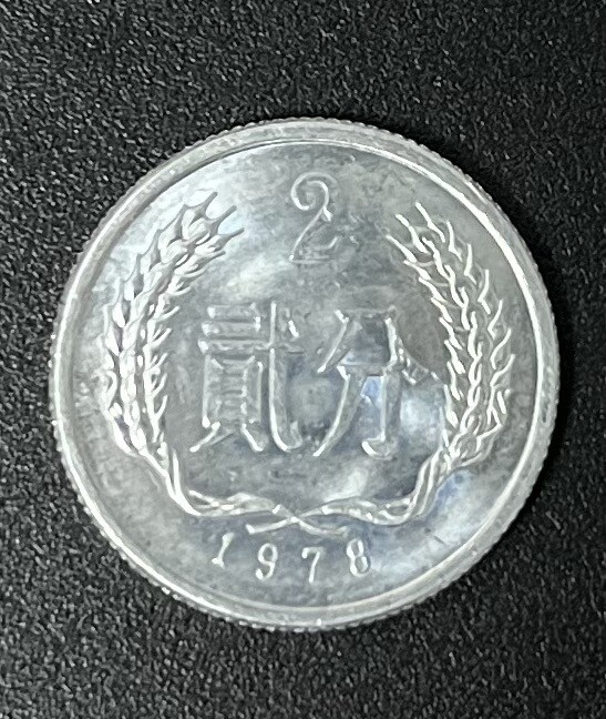 CHINA 2 FEN 1978 COIN