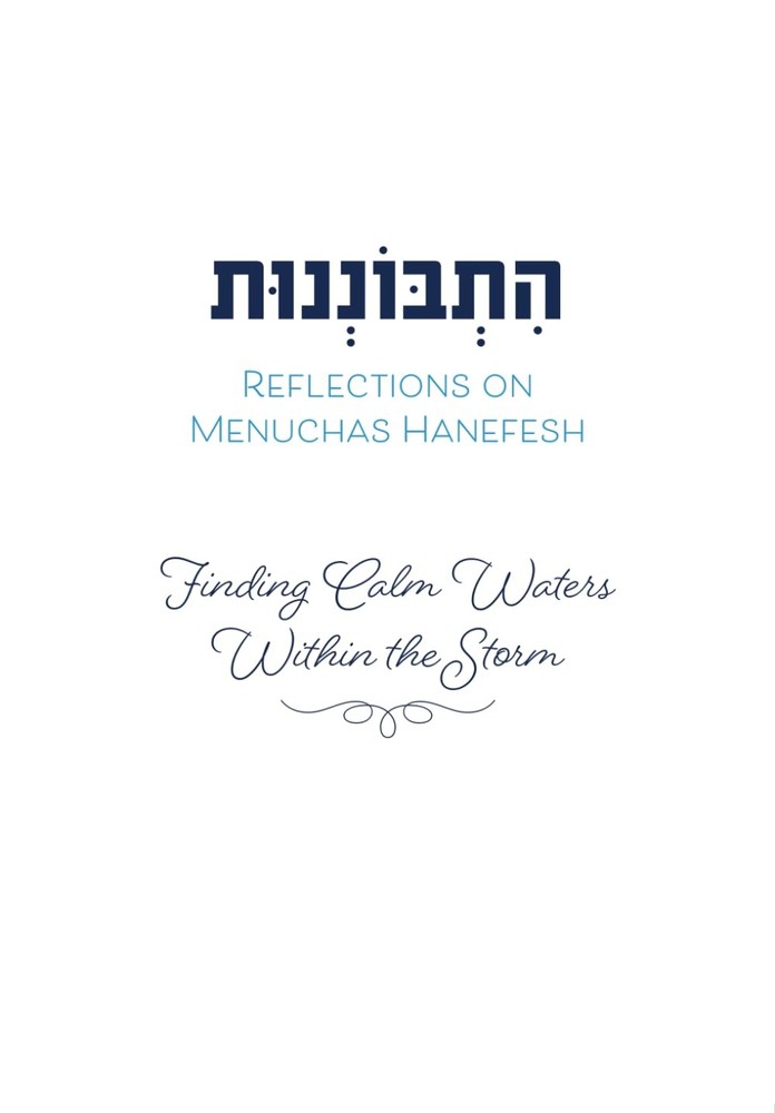 התבוננות - Reflections on Menuchas Hanefesh (התבוננות - Hisbonenus)