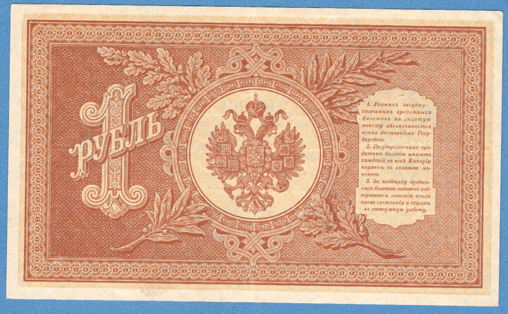 RUSSIA 1 RUBLE 1898 GOLD NOTE SHIPOV 4666