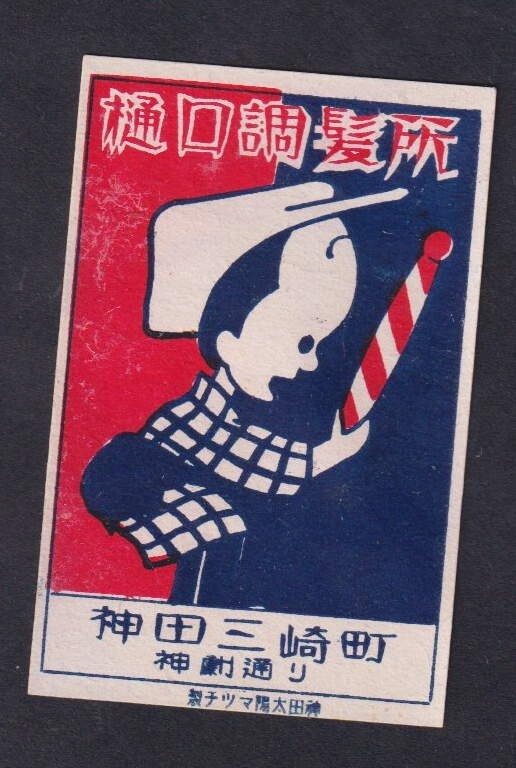 Old Matchbox  label  Japan     BN171292 Children