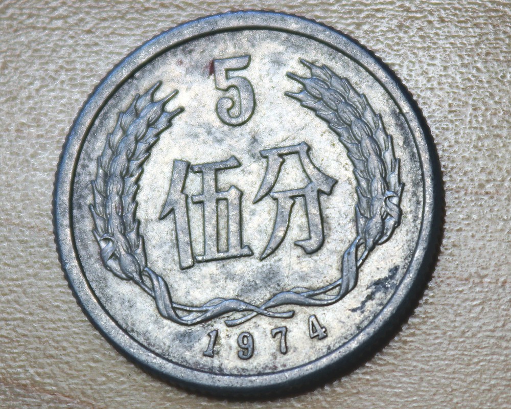 1974 China 5 Fen