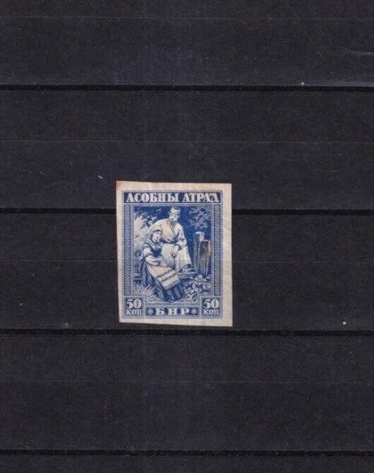 SA41c Belarus 1920 1st BNR Issue hinged stamp imperf cinderella, forgery