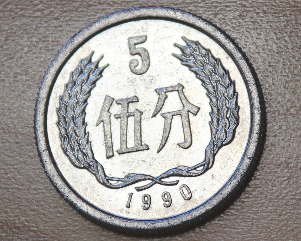 1990 China 5 Fen