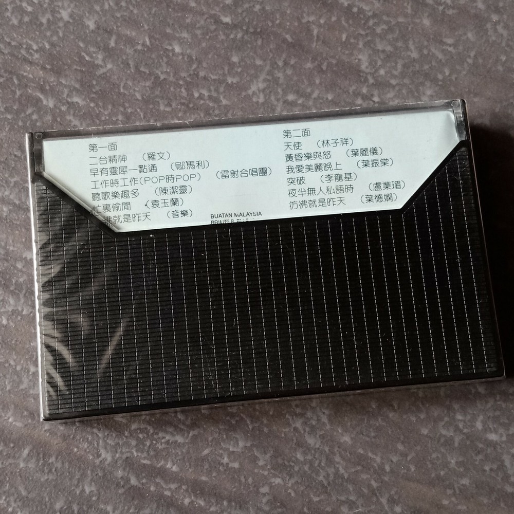 B1 - 罗文 叶丽仪林子祥 =城市生活节奏= 马来西亚版 磁带 未拆 Malaysia Cassette sealed