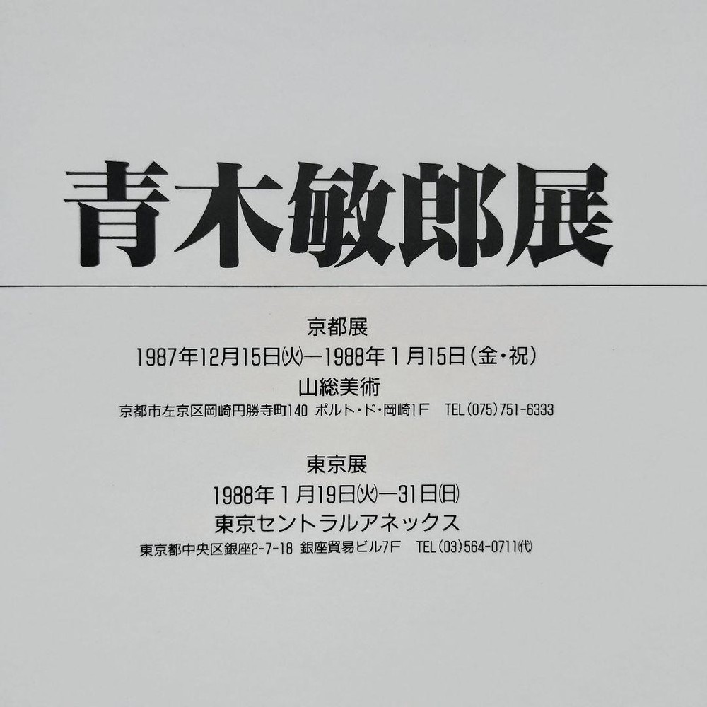 Exhibition Catalog Toshiro Aoki 1987