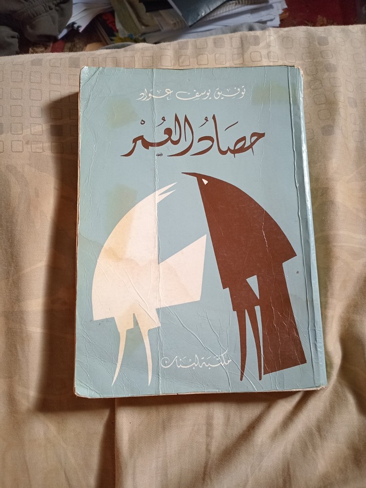Vintage arabic book. Signed by author. توفيق عواد.