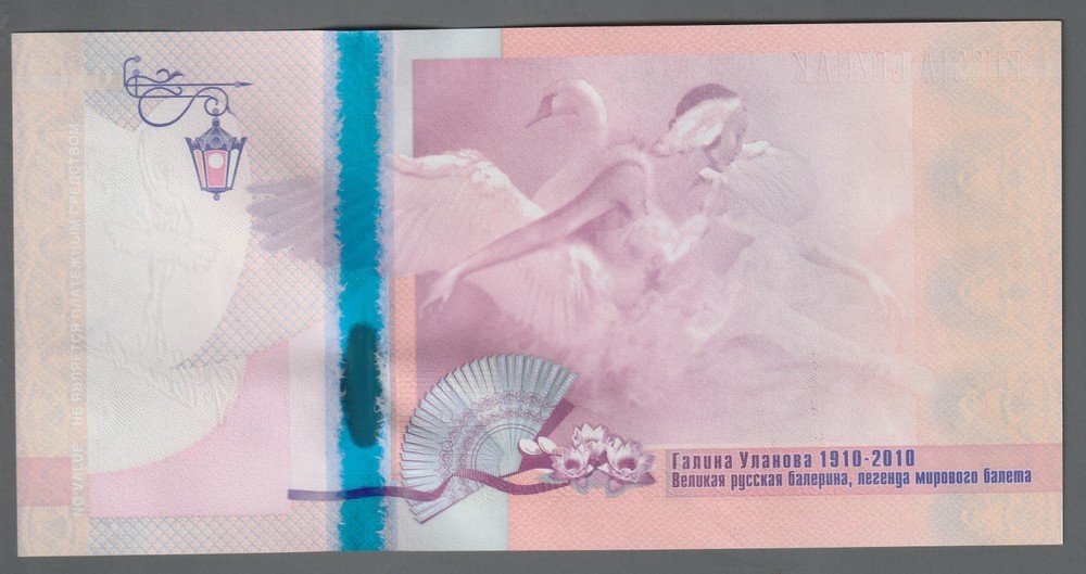 TEST NOTE Goznak Galina Ulanova - Russia - GOZ-261b2 - UNC