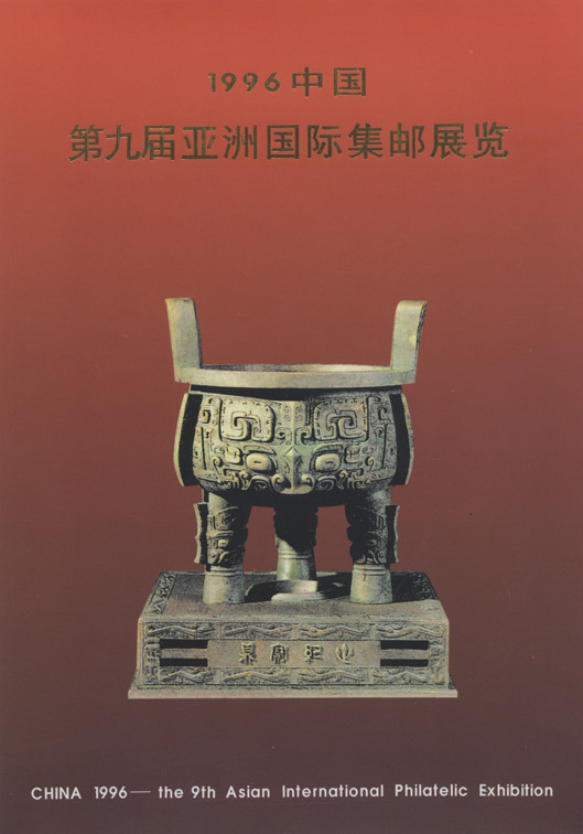 China 1996 Folder "CHINA '96" Stamp Exhibition, See Description